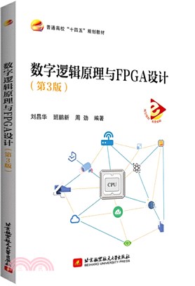數字邏輯原理與FPGA設計(第3版)（簡體書）