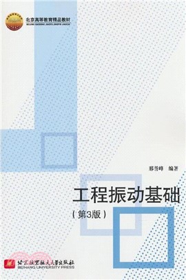 工程振動基礎(第三版)（簡體書）