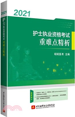 2021北航護士執業資格考試重難點精析（簡體書）