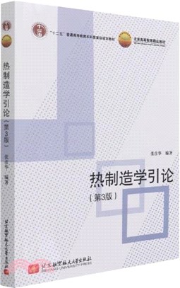 熱製造學引論(第3版)（簡體書）