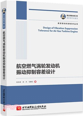 航空燃氣渦輪發動機振動抑制容差設計（簡體書）