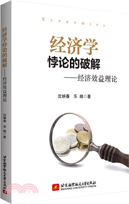 經濟學悖論的破解：經濟效益理論（簡體書）