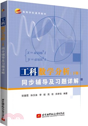 工科數學分析(下冊)同步輔導及習題詳解（簡體書）