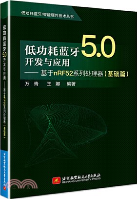 低功耗藍牙5.0開發與應用：基於nRF52系列處理器(基礎篇)（簡體書）