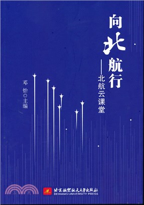 向北航行：北航雲課堂（簡體書）