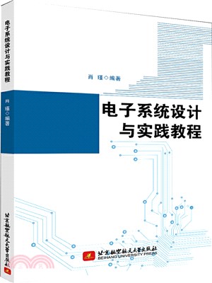 電子系統設計與實踐教程（簡體書）