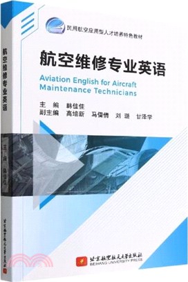 航空維修專業英語（簡體書）