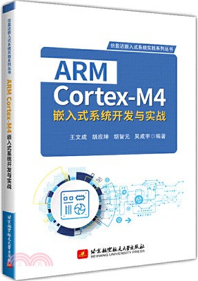 ARM Cortex-M4嵌入式系統開發與實戰（簡體書）