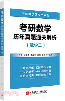 考研數學歷年真題通關解析(數學二)（簡體書）