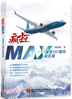 瘋狂MAX：波音737事件啟示錄（簡體書）