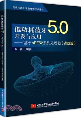 低功耗藍牙5.0開發與應用：基於nRF52系列處理器(進階篇)（簡體書）