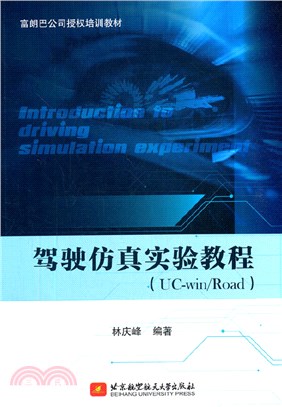 駕駛仿真實驗教程(UC-win/Road)（簡體書）
