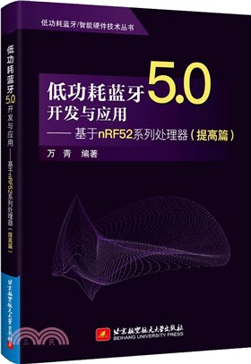 低功耗藍牙5.0開發與應用：基於nRF52系列處理器‧提高篇（簡體書）