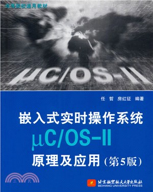 嵌入式實時操作系統μC/OS-II原理及應用(第5版)（簡體書）