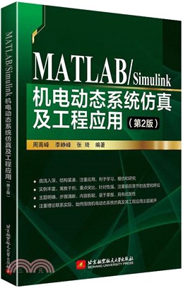 MATLAB/Simulink機電動態系統仿真及工程應用(第2版)（簡體書）