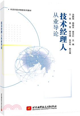 技術經理人從業導論（簡體書）