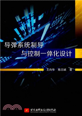 導彈系統制導與控制一體化設計（簡體書）