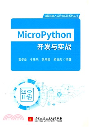 MicroPython開發與實戰（簡體書）