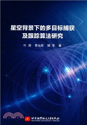 星空背景下的多目標捕獲及跟蹤演算法研究（簡體書）