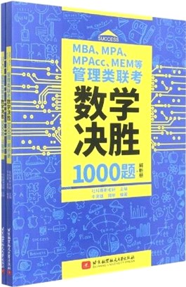 MBA MPA MPAcc MEM等管理類聯考數學決勝1000題(全2冊)（簡體書）