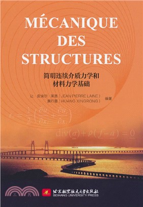 Mécanique des Structures(簡明連續介質力學和材料力學基礎)（簡體書）