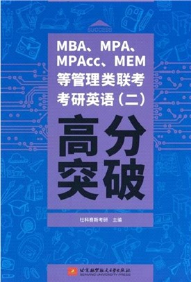 MBA、MPA、MPAcc、MEM等管理類聯考考研英語(二)高分突破（簡體書）