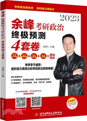 2023余峰考研政治終極預測4套卷（簡體書）