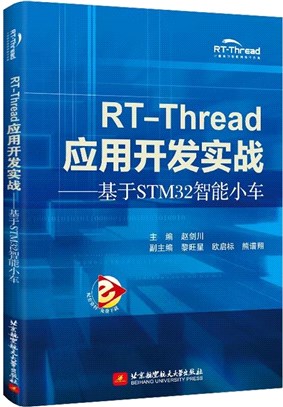 RT-Thread應用開發實戰：基於STM32智能小車（簡體書）