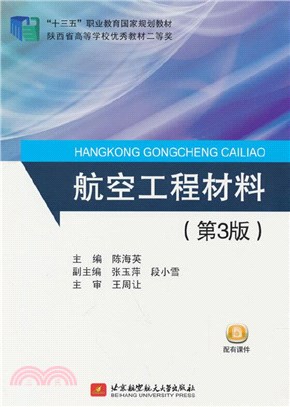 航空工程材料(第3版)（簡體書）