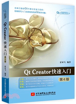Qt Creator快速入門(第4版)（簡體書）