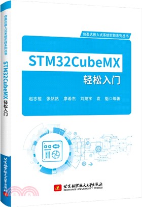 STM32CubeMX輕鬆入門（簡體書）