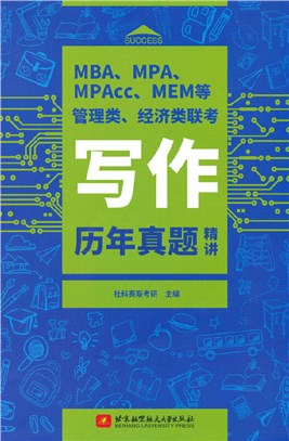 MBA/MPA/MPAcc/MEM等管理類經濟類聯考寫作歷年真題精講（簡體書）