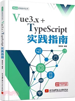 Vue3.x+TypeScript實踐指南（簡體書）