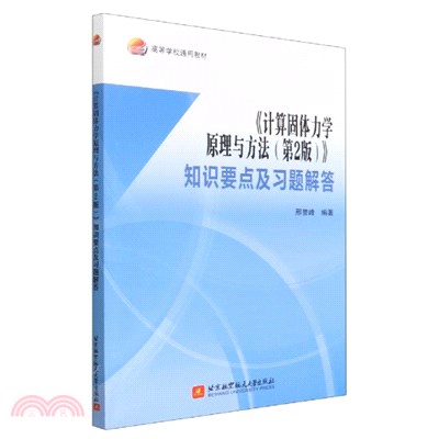 《計算固體力學原理與方法(第2版)》知識要點及習題解答（簡體書）