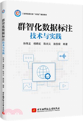 群智化數據標注技術與實踐（簡體書）