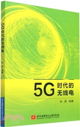 5G時代的無線電（簡體書）