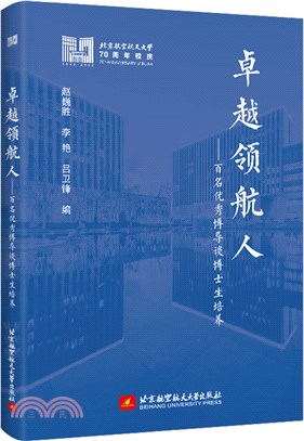 卓越領航人：百名優秀博導談博士生培養（簡體書）