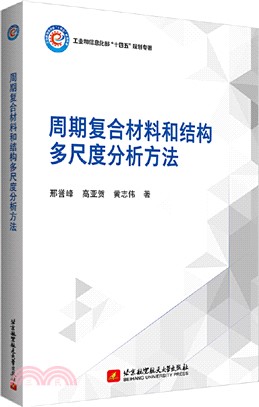 週期複合材料和結構多尺度分析方法（簡體書）