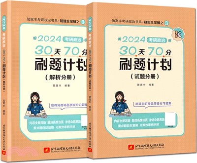 2024考研政治30天70分刷題計劃(全2冊)（簡體書）