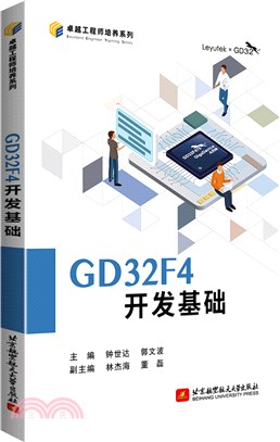 GD32F4開發基礎（簡體書）