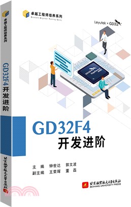 GD32F4開發進階（簡體書）