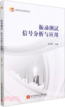 振動測試、信號分析與應用（簡體書）