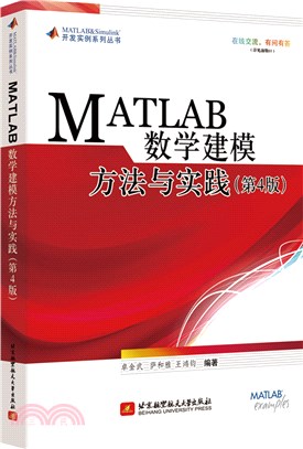 MATLAB數學建模方法與實踐(第4版)（簡體書）