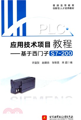 PLC應用技術項目教程：基於西門子S7-200（簡體書）