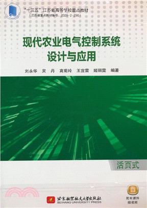 現代農業電氣控制系統設計與應用（簡體書）