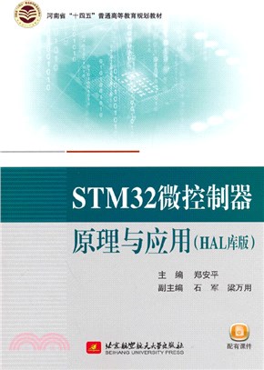 STM32微控制器原理與應用(HAL庫版)（簡體書）