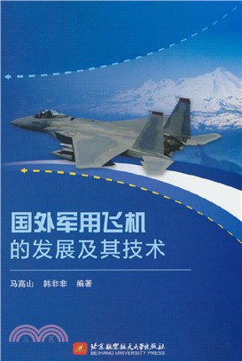 國外軍用飛機的發展及其技術（簡體書）