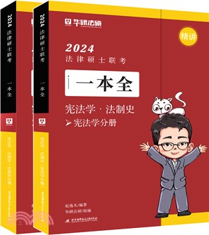 2024法律碩士聯考一本全‧憲法學‧法制史(全2冊)（簡體書）