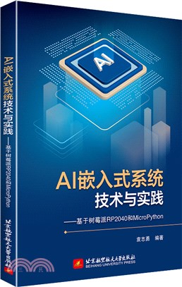 AI嵌入式系統技術與實踐：基於樹莓派RP2040和MicroPython（簡體書）