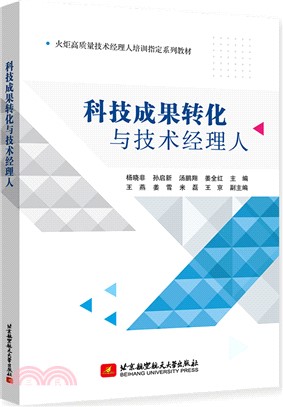 科技成果轉化與技術經理人（簡體書）